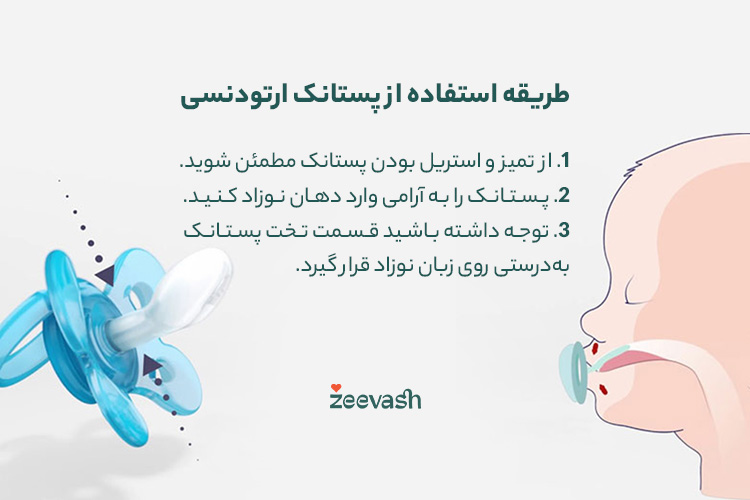 طریقه استفاده از پستانک ارتودنسی